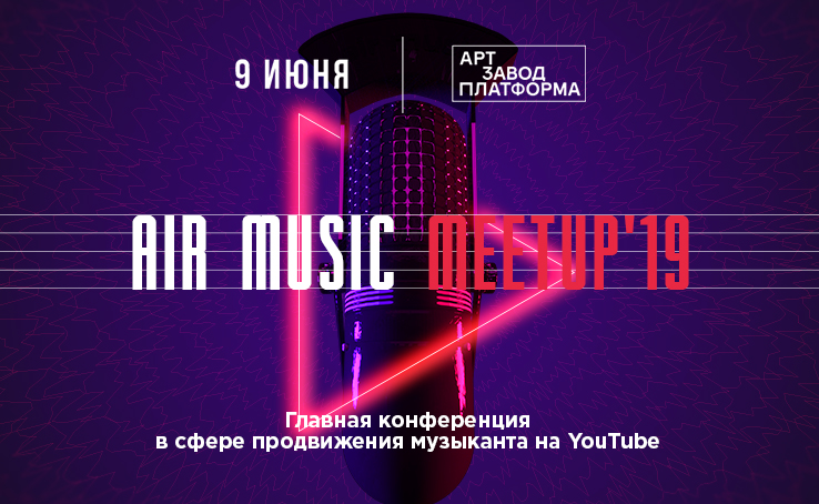 AIR Music Meetup: у Києві пройде конференція про просування музики на YouTube
